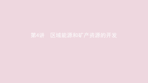 (江苏专用)2020版高考地理总复习第十四章第4讲区域能源和矿产资源的开发课件