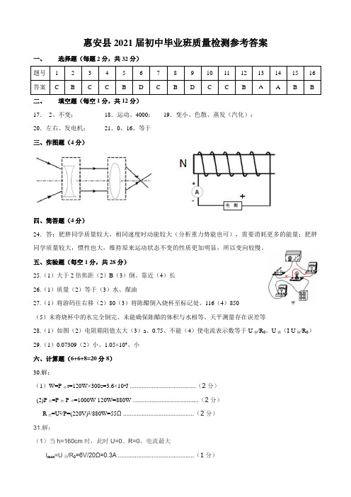 2021年福建省泉州市惠安县初中教学质量检测九年级物理(中考二模)试题答案