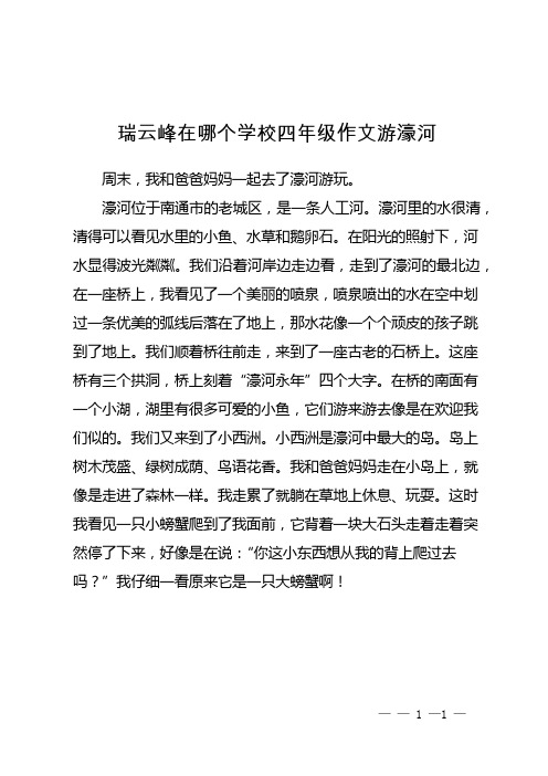 瑞云峰在哪个学校四年级作文游濠河