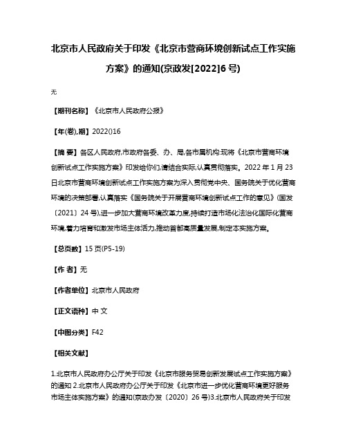 北京市人民政府关于印发《北京市营商环境创新试点工作实施方案》的通知(京政发[2022]6号)