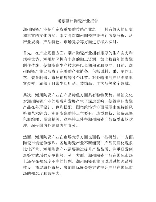 考察潮州陶瓷产业报告