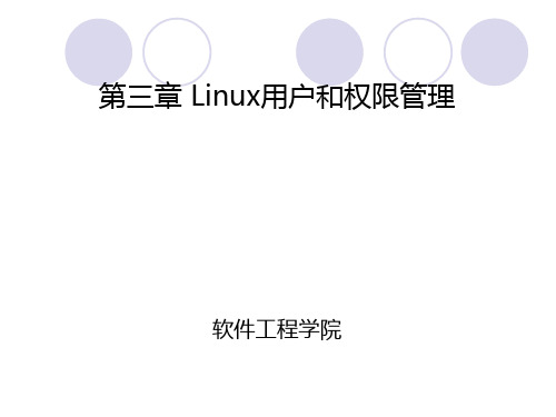 第三章Linux用户和权限管理