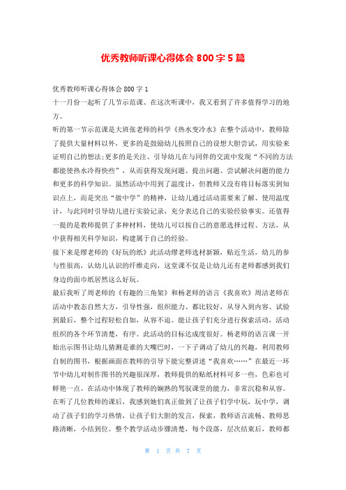 优秀教师听课心得体会800字5篇