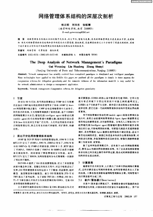 网络管理体系结构的深层次剖析