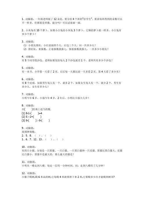 一年级数学动脑筋汇总1