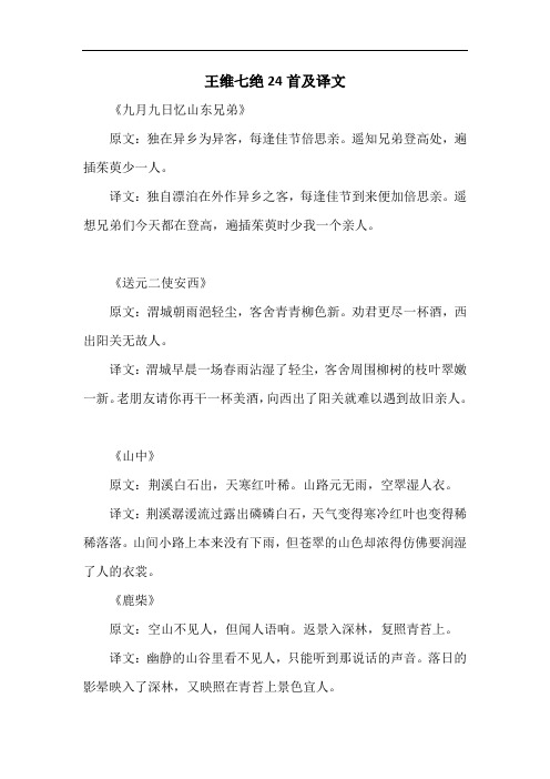 王维七绝24首及译文