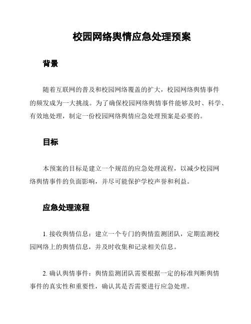 校园网络舆情应急处理预案