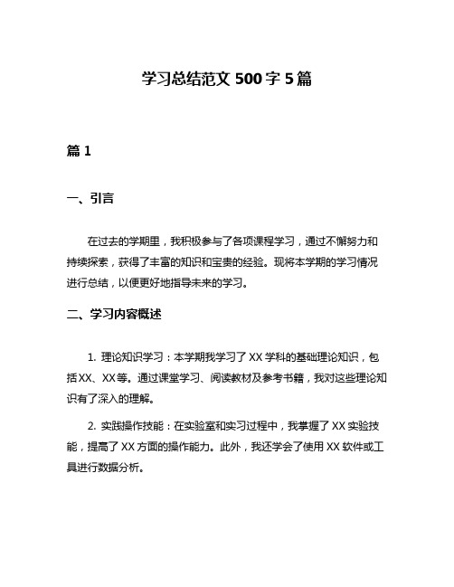 学习总结范文500字5篇