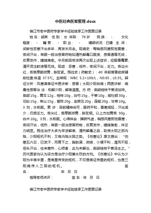 中医经典医案整理.docx