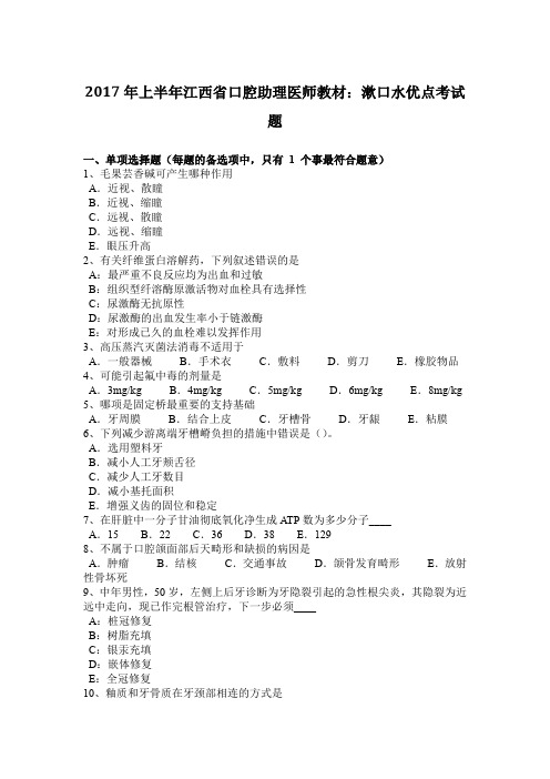 2017年上半年江西省口腔助理医师教材：漱口水优点考试题