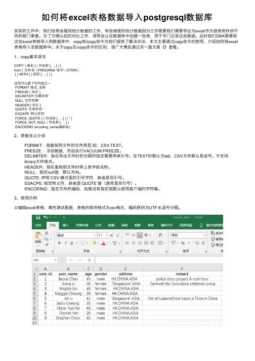 如何将excel表格数据导入postgresql数据库