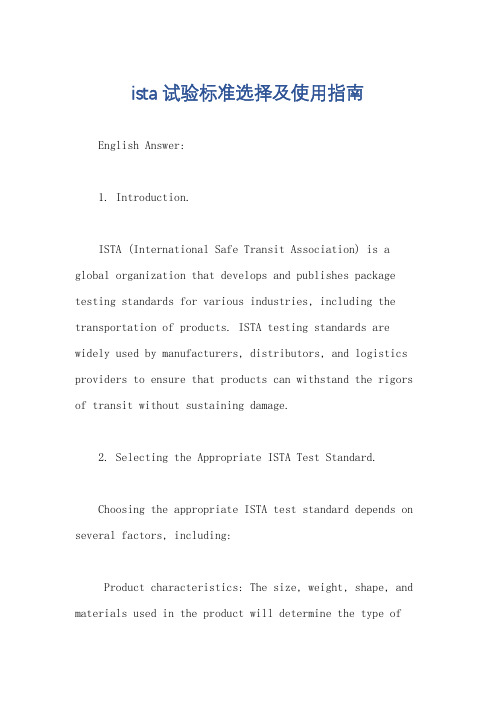 ista 试验标准选择及使用指南