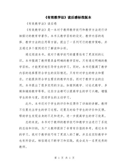 《有效教学法》读后感标准版本