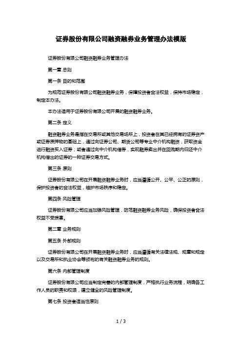 证券股份有限公司融资融券业务管理办法模版