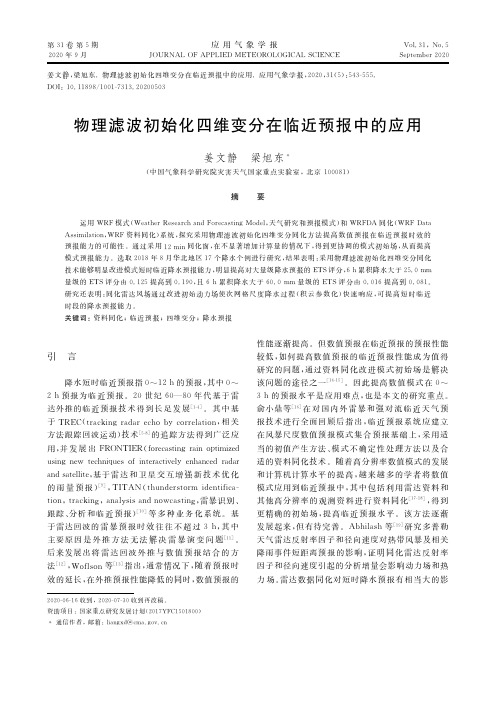 物理滤波初始化四维变分在临近预报中的应用