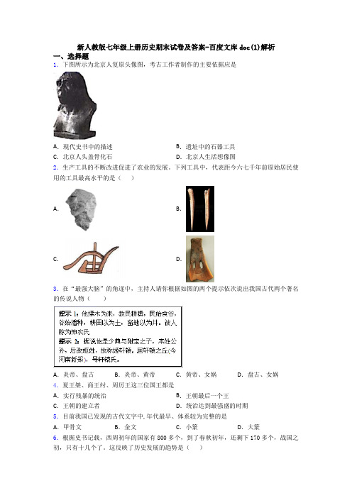 新人教版七年级上册历史期末试卷及答案-百度文库doc(1)解析