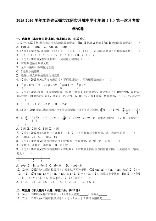 江苏省无锡市江阴市月城中学七年级(上)第一次月考数学试卷