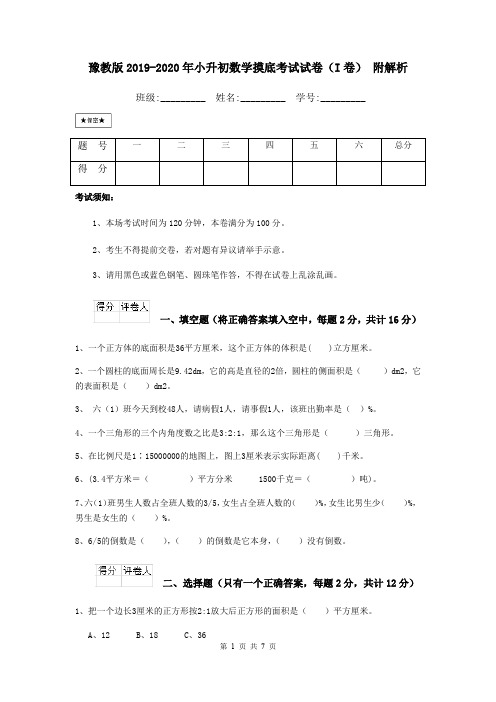 豫教版2019-2020年小升初数学摸底考试试卷(I卷) 附解析