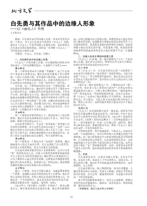 白先勇与其作品中的边缘人形象——以《台北人》为例