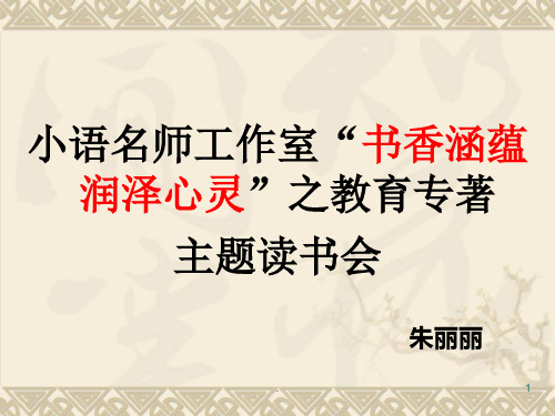 (精品文档)读书会PPT演示课件