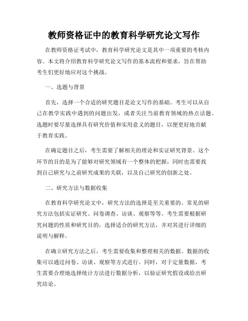 教师资格证中的教育科学研究论文写作