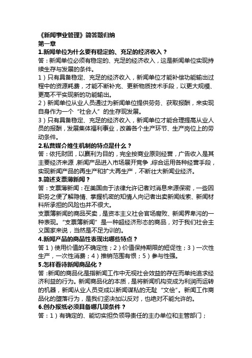 《新闻事业管理》简答题归纳