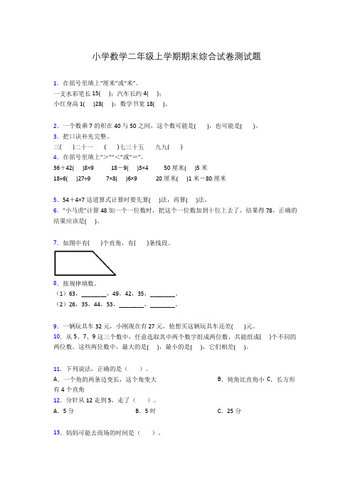 小学数学二年级上学期期末综合试卷测试题