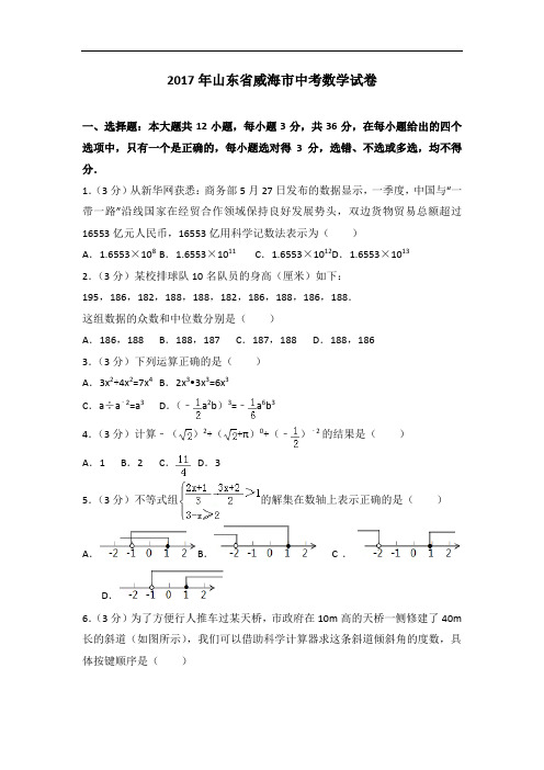 (答案版)2017年山东省威海市中考数学试卷