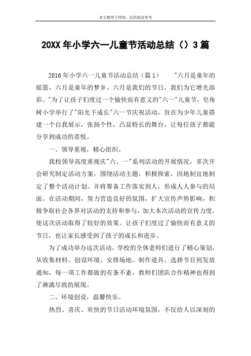 20XX年小学六一儿童节活动总结()3篇