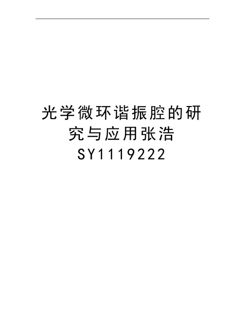 最新光学微环谐振腔的研究与应用张浩SY1119222