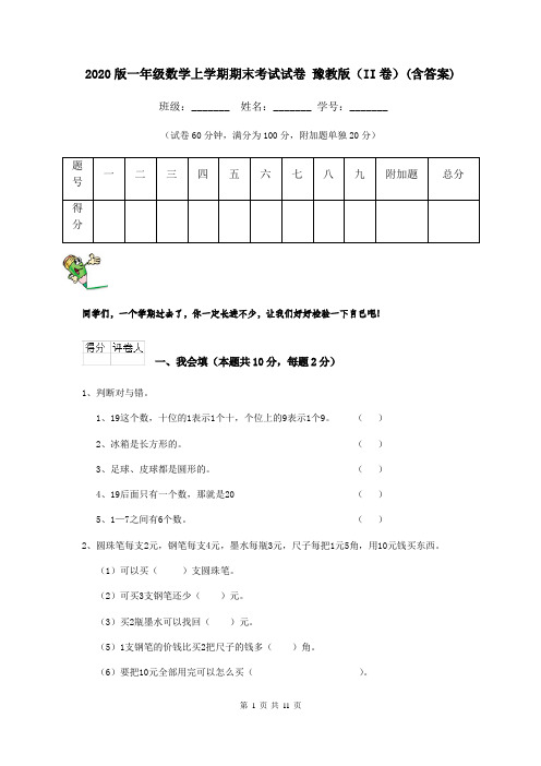 2020版一年级数学上学期期末考试试卷 豫教版(II卷)(含答案)