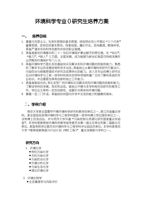 环境科学专业研究生培养方案南京大学研究生院