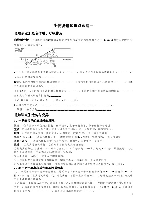 生物易错知识点1