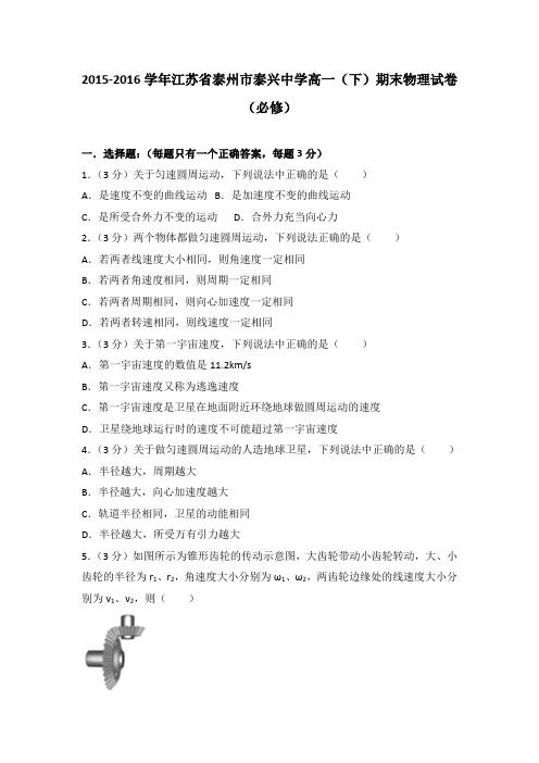 2015-2016学年江苏省泰州市泰兴中学高一(下)期末物理试卷(必修)