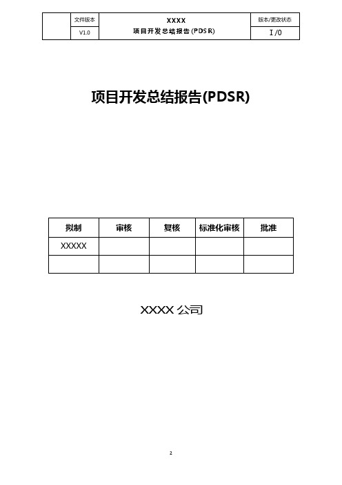 项目开发总结报告(PDSR)文档标准模版