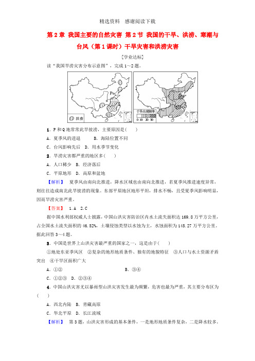 高中地理第2章我国主要的自然灾害第2节我国的干旱洪涝寒潮与台风第1课时干旱灾害和洪涝灾害练习湘教版选修5