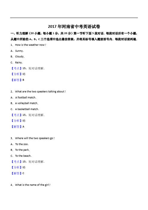 2017年河南省中考英语试卷(解析版)