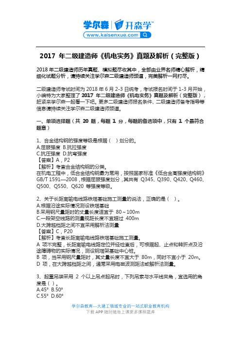 2017 年二级建造师《机电实务》真题及解析(完整版)