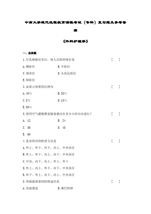 2023年外科护理学复习题及答案题库