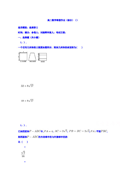 高级中学高二数学寒假作业(综合)(1) Word版含答案