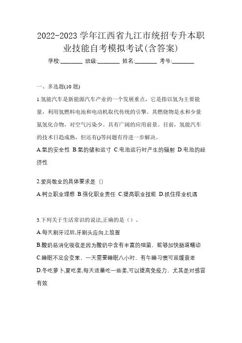 2022-2023学年江西省九江市统招专升本职业技能自考模拟考试(含答案)