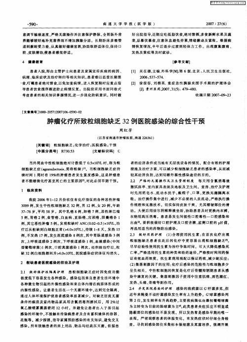 肿瘤化疗所致粒细胞缺乏32例医院感染的综合性干预