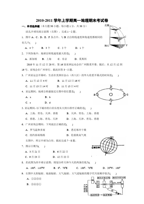 广东省广州六中2010-2011学年高一上学期期末考试地理试题