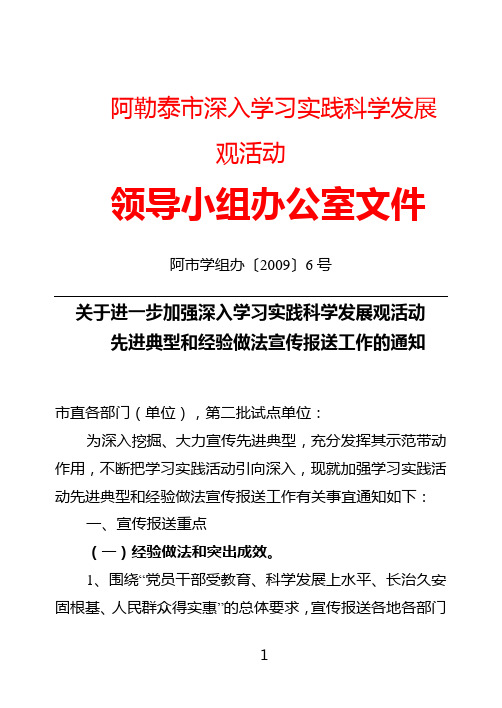 关于进一步加强深入学习实践科学发展观活动先进典型和经验做法宣传报送工作的通知