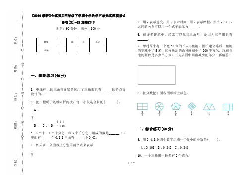 【2019最新】全真摸底四年级下学期小学数学五单元真题模拟试卷卷(④)-8K直接打印