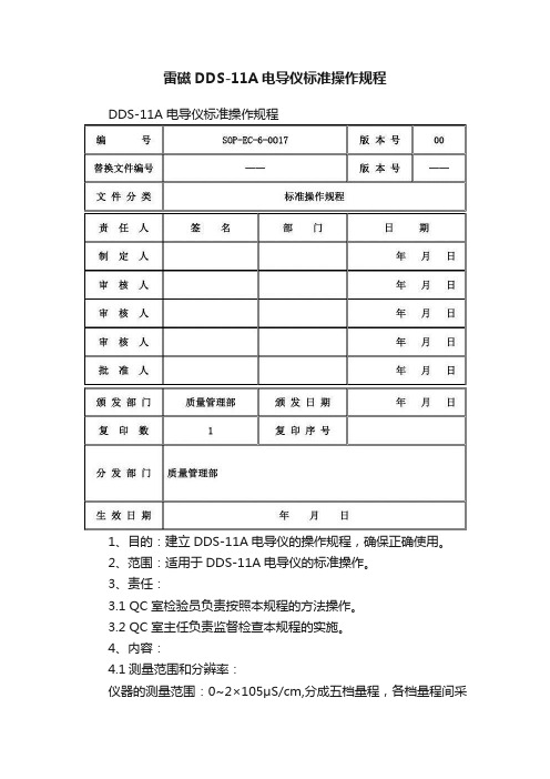 雷磁DDS-11A电导仪标准操作规程