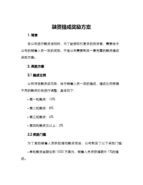 融资提成奖励方案