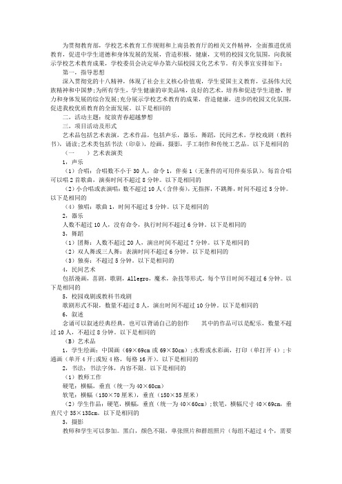 初级中学第9届校园文化艺术节活动方案
