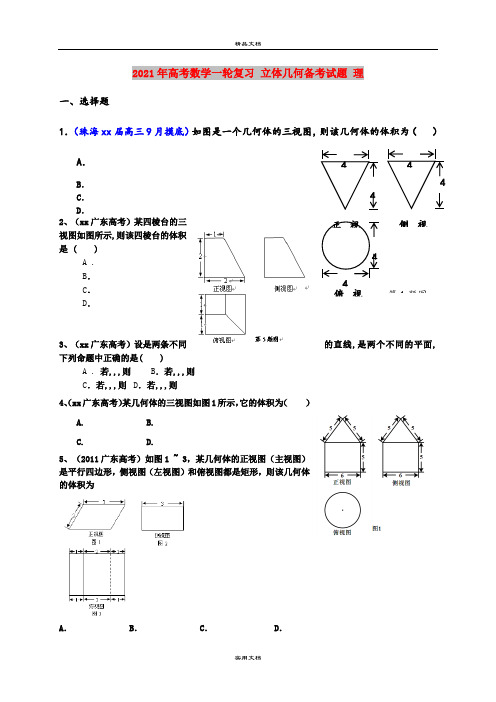 2021年高考数学一轮复习 立体几何备考试题 理  