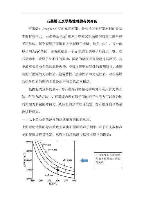 石墨烯以及导热性质的有关介绍